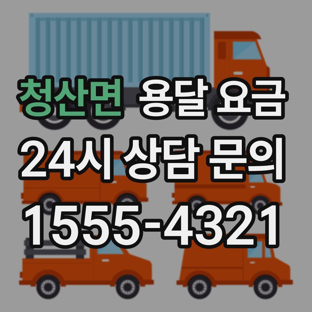 청산면 용달 요금