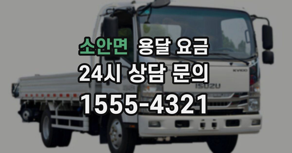 소안면 용달 요금