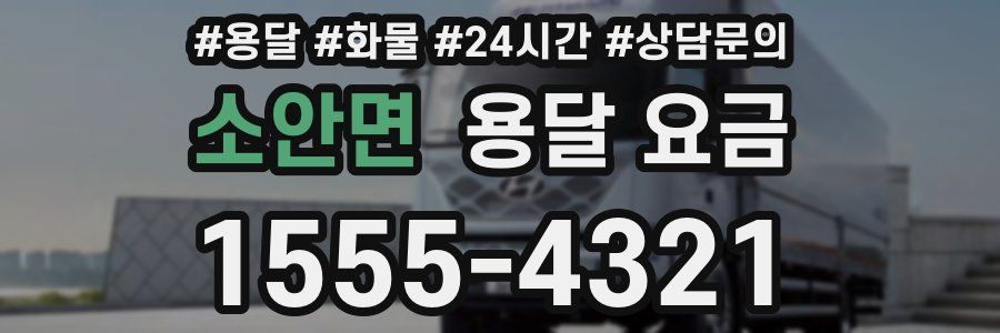 소안면 용달 요금