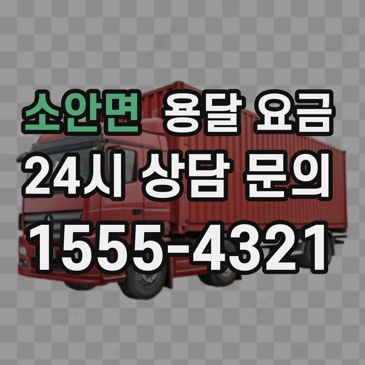 소안면 용달 요금