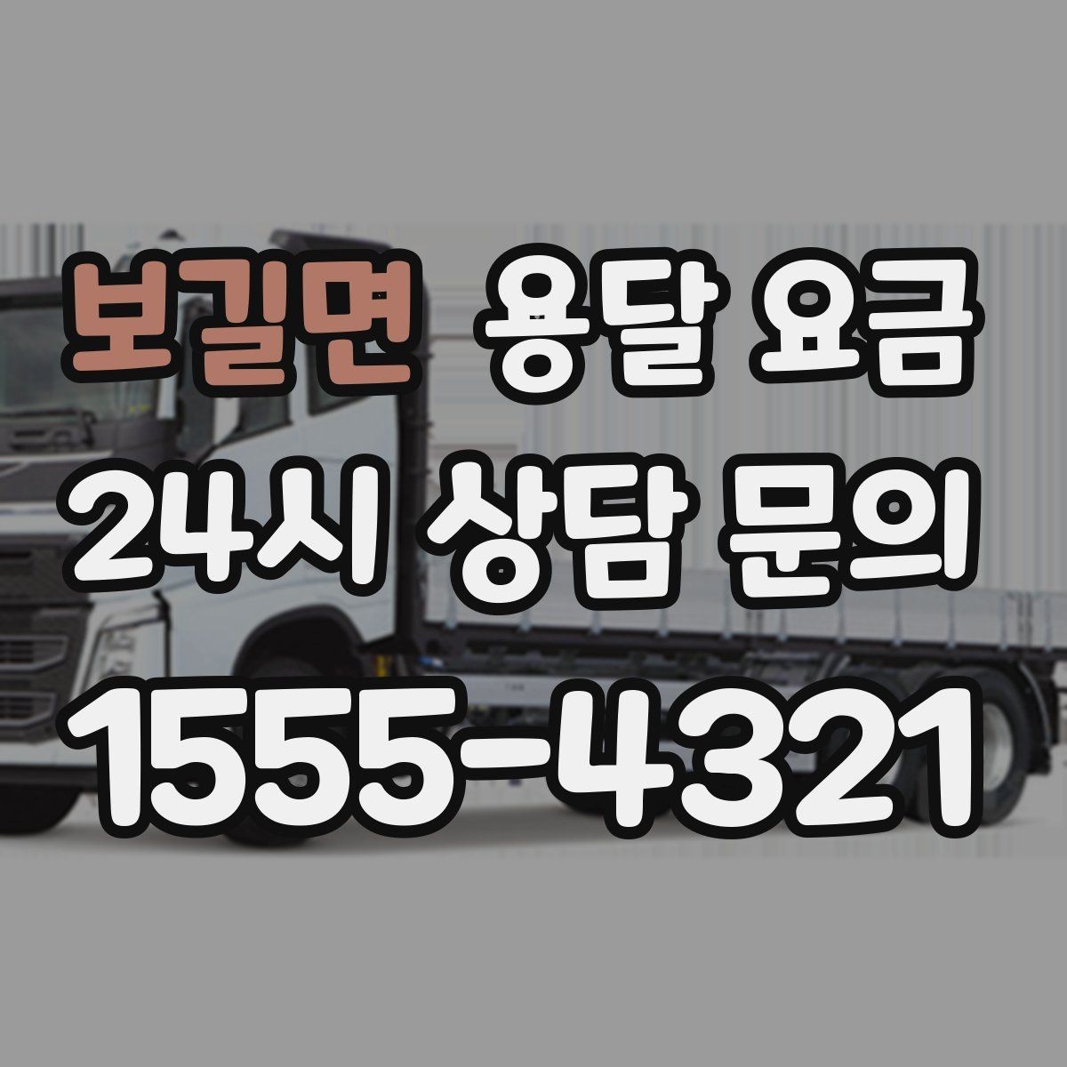 보길면 용달 요금 어떤 기준으로 책정되는지 쉽게 이해하기