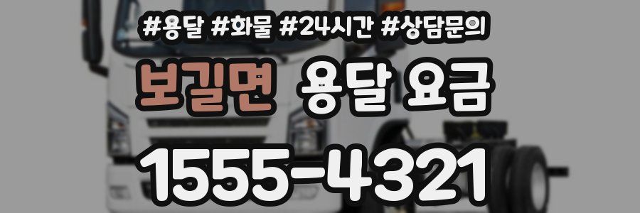 보길면 용달 요금