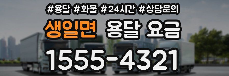 생일면 용달 요금