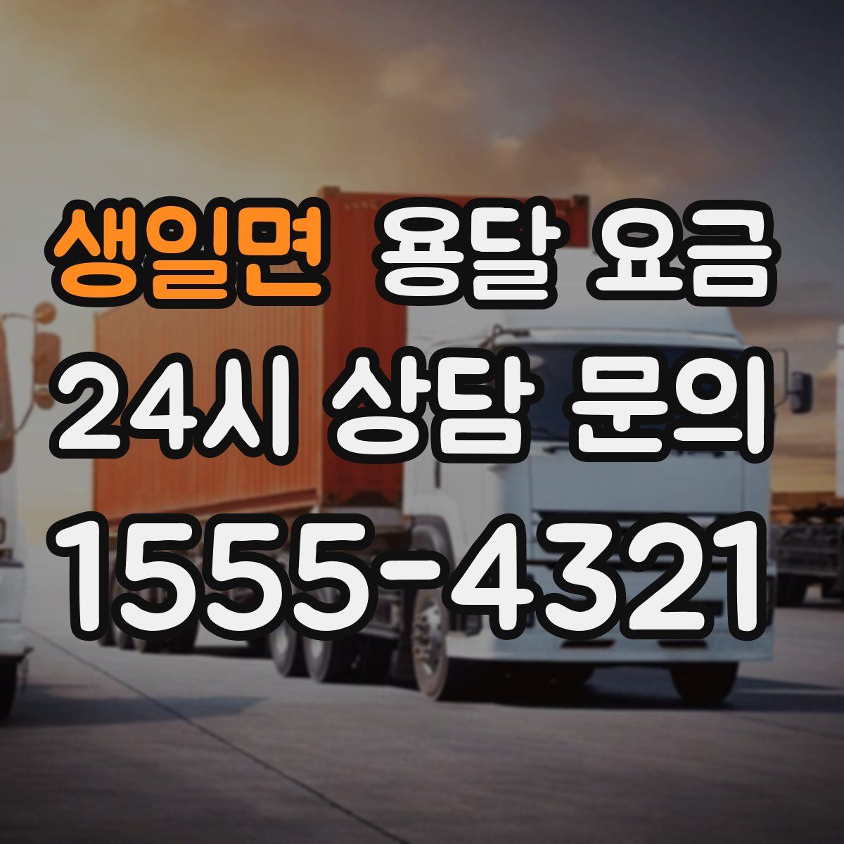 생일면 용달 요금