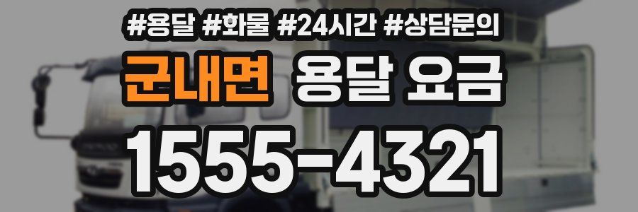 군내면 용달 요금