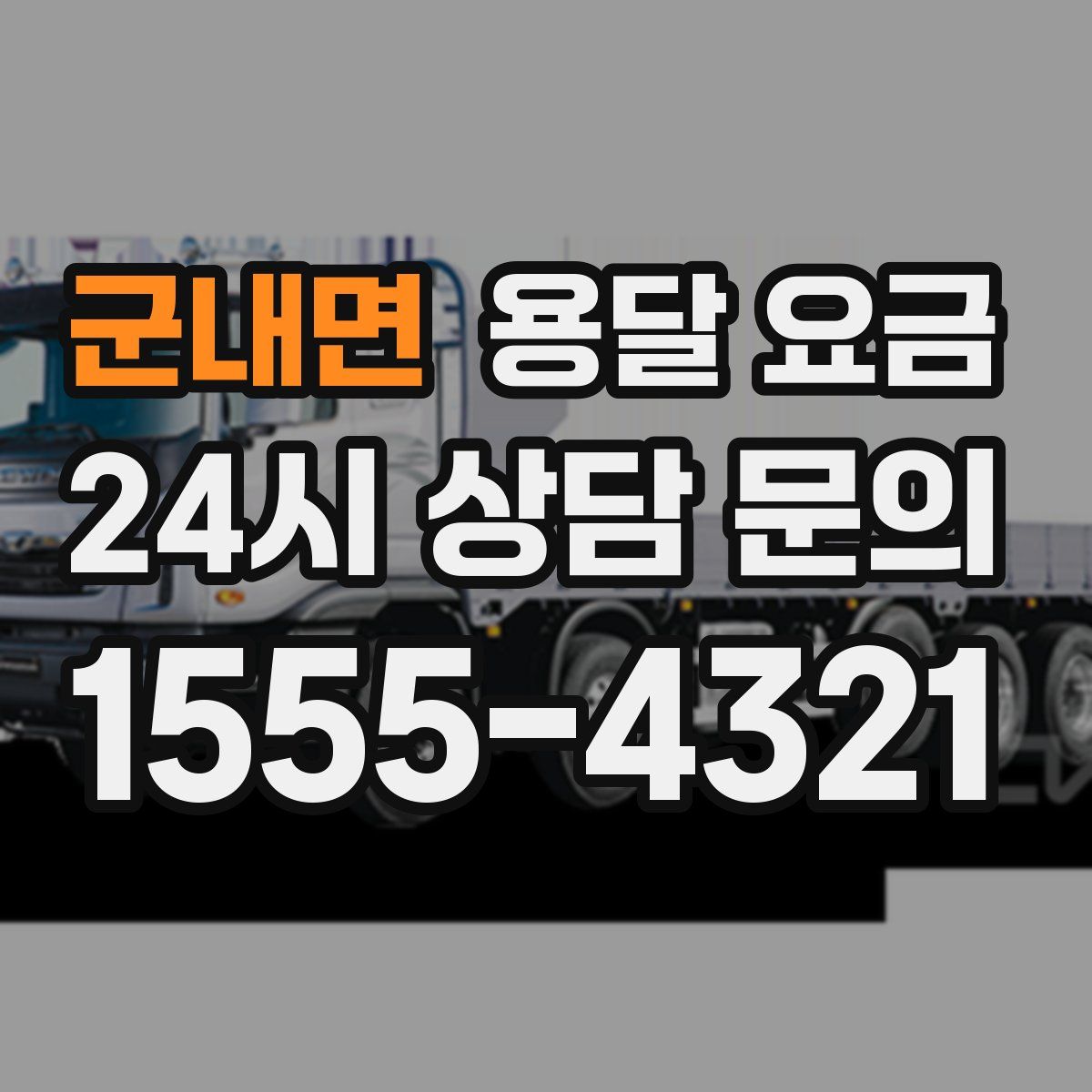 군내면 용달 요금