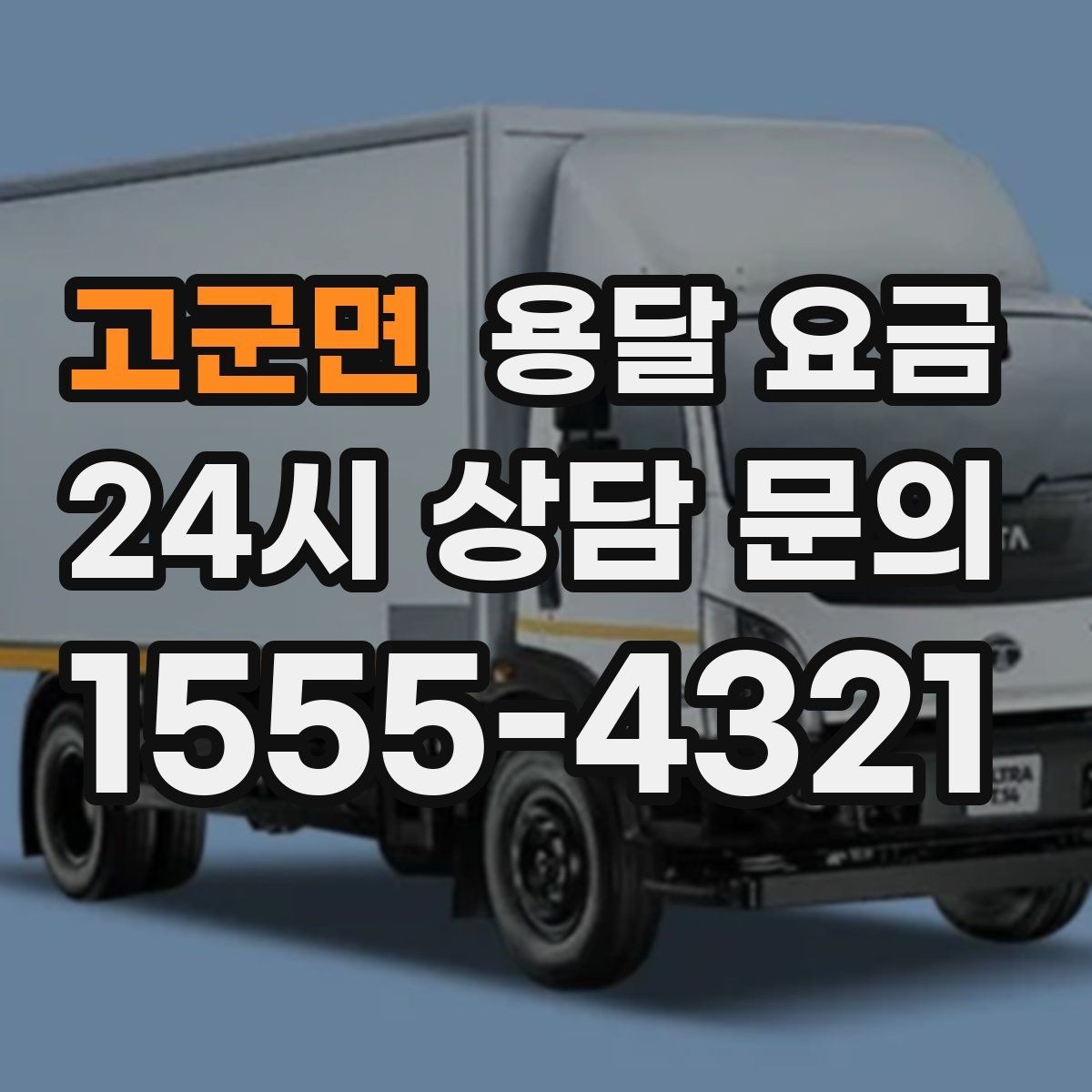고군면 용달 요금 야간 운송 시 추가 비용