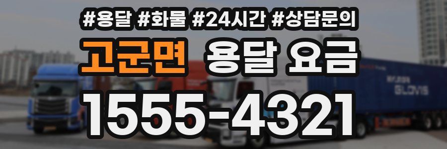 고군면 용달 요금