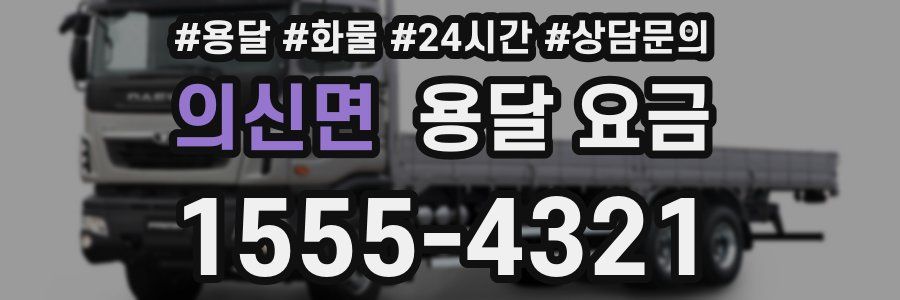 의신면 용달 요금