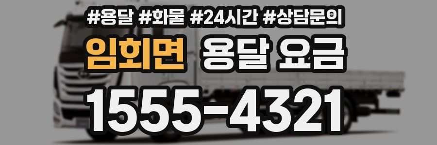 임회면 용달 요금