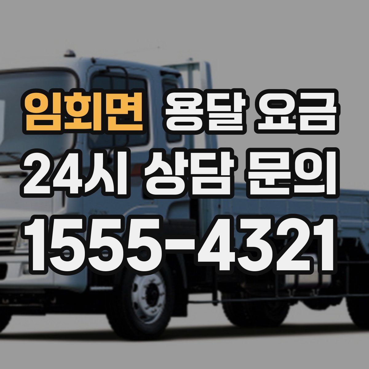 임회면 용달 요금