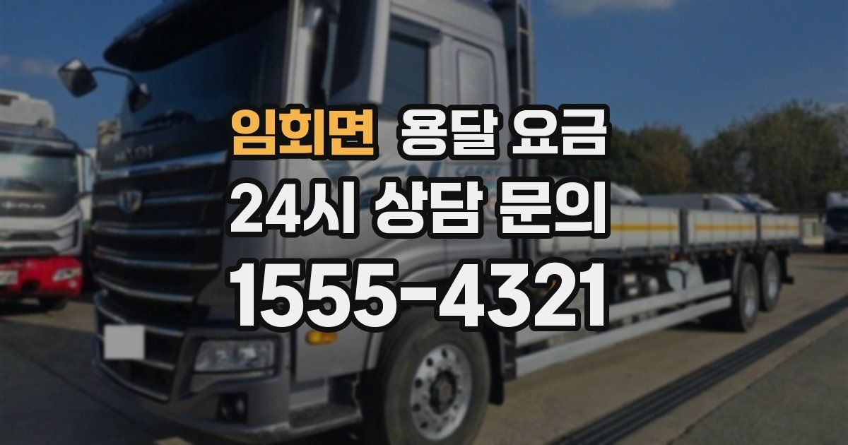 임회면 용달 요금