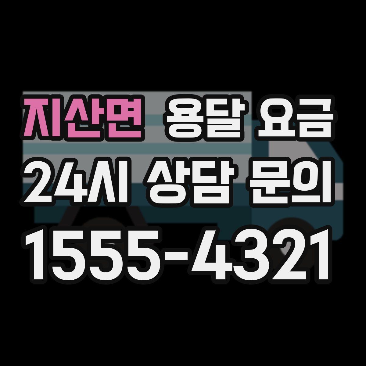 지산면 용달 요금 긴급 운송 시 특징