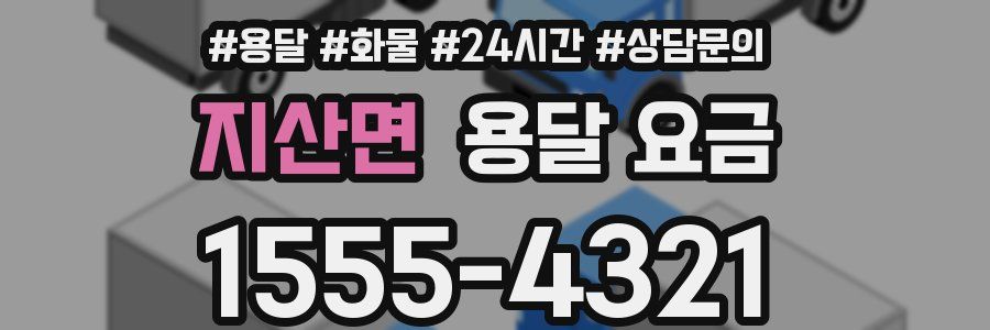 지산면 용달 요금