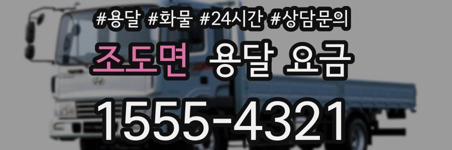 조도면 용달 요금