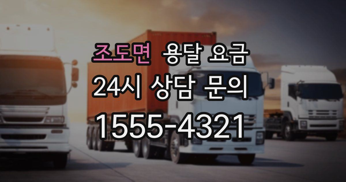 조도면 용달 요금