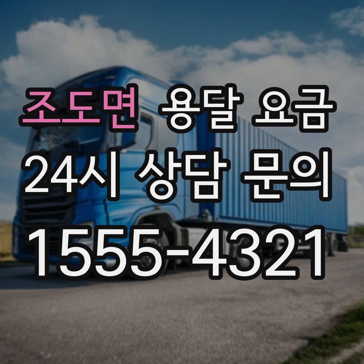 조도면 용달 요금