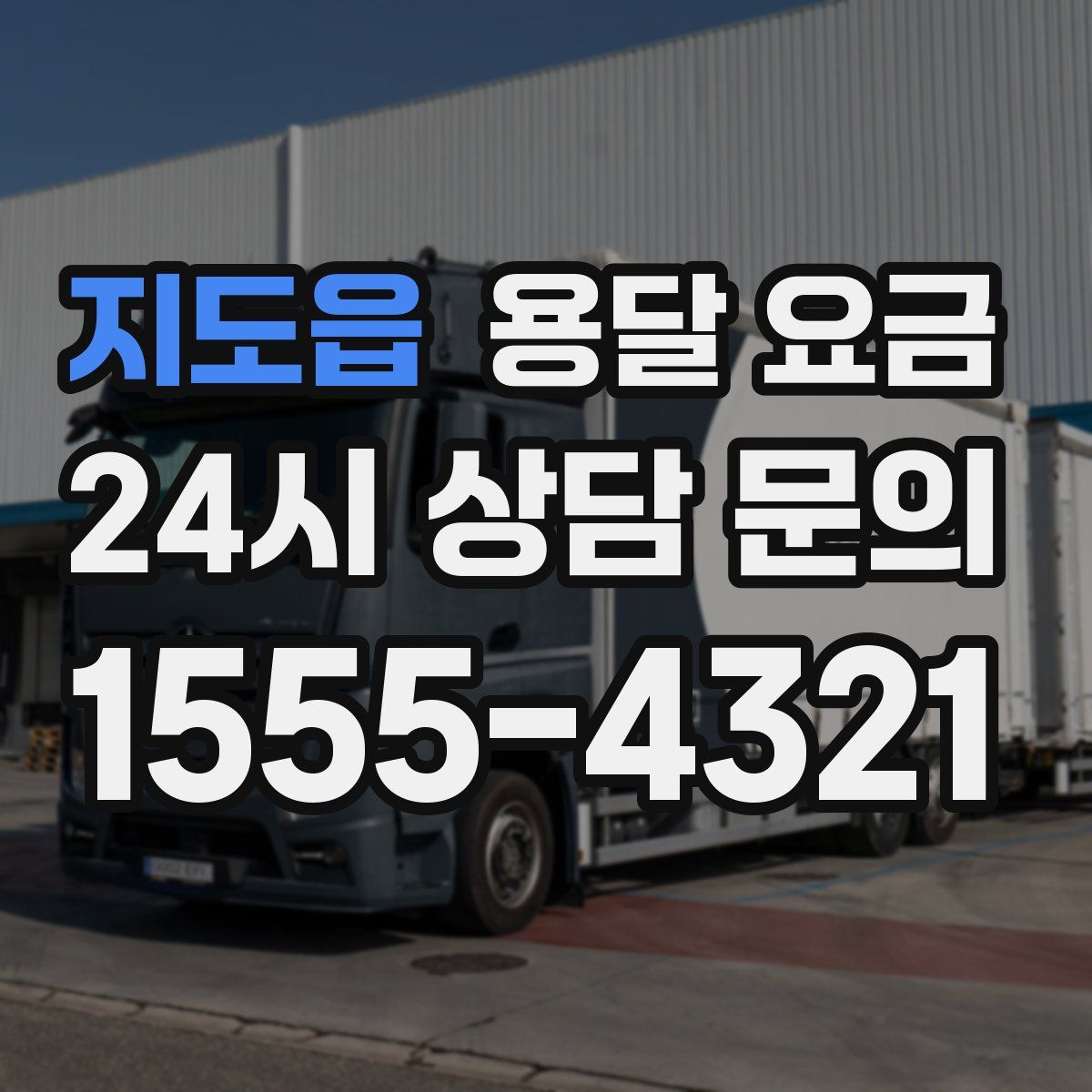 지도읍 용달 요금