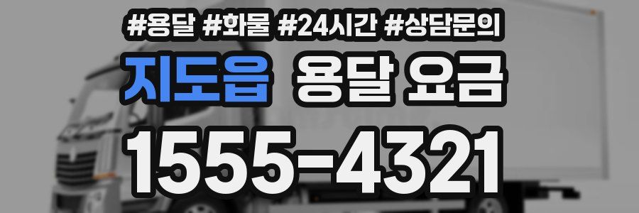 지도읍 용달 요금