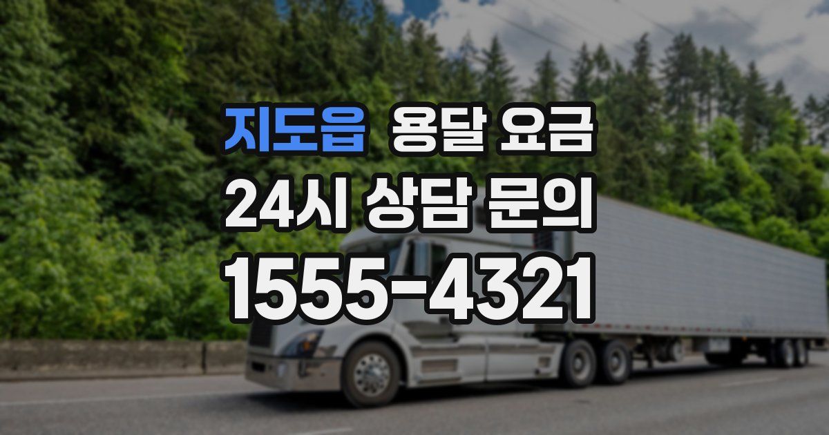 지도읍 용달 요금