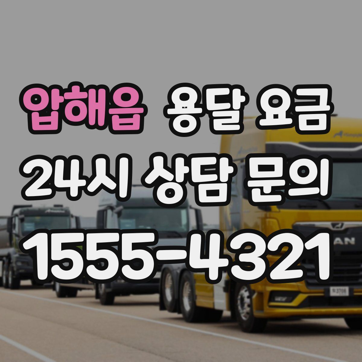 압해읍 용달 요금