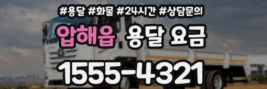 압해읍 용달 요금