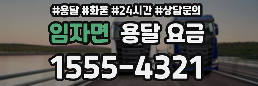 임자면 용달 요금