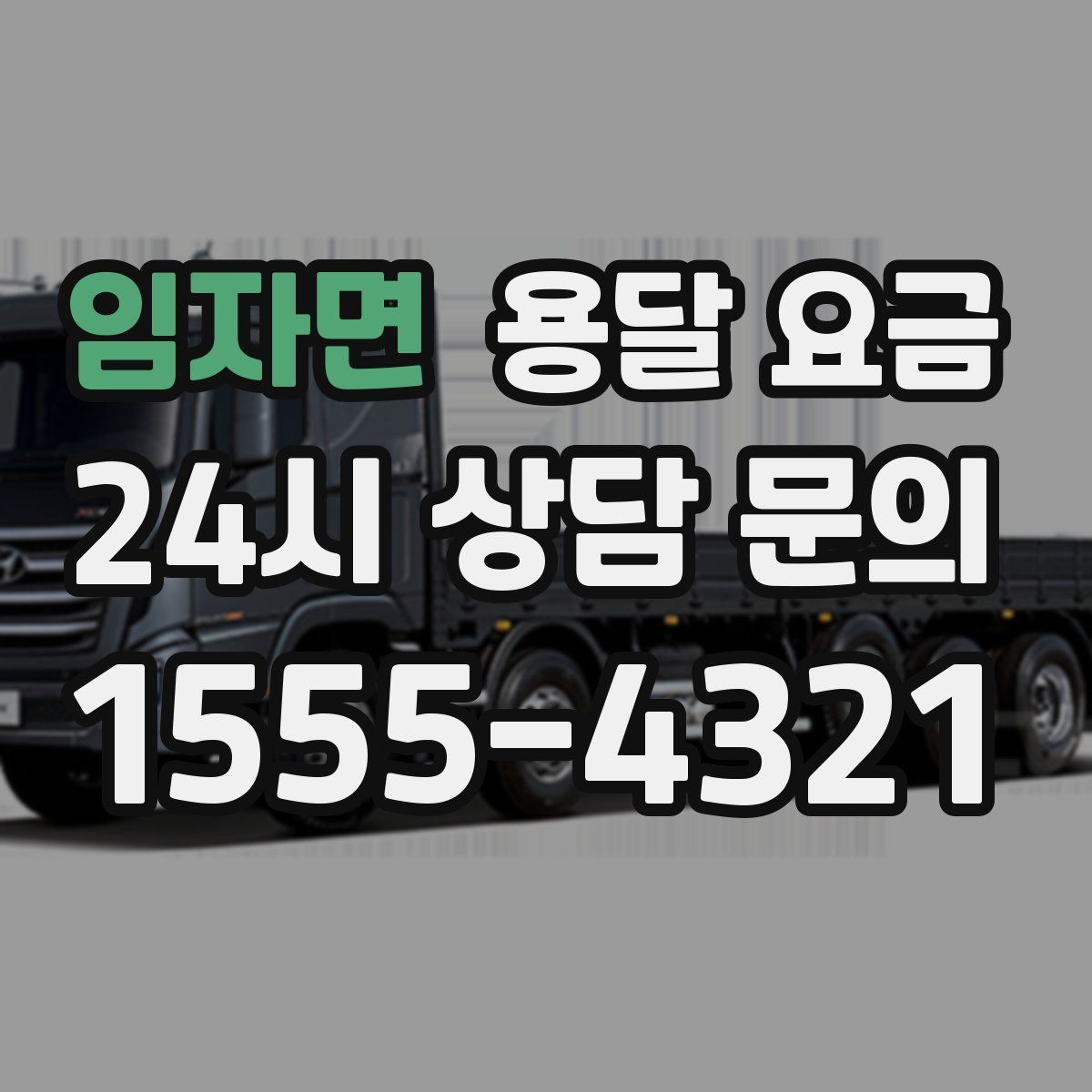 임자면 용달 요금