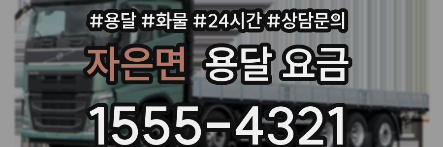 자은면 용달 요금