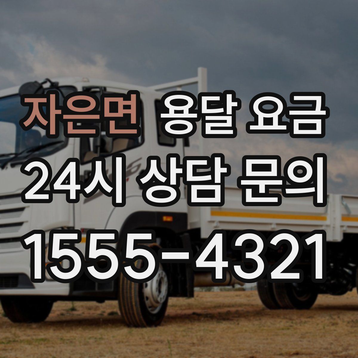 자은면 용달 요금