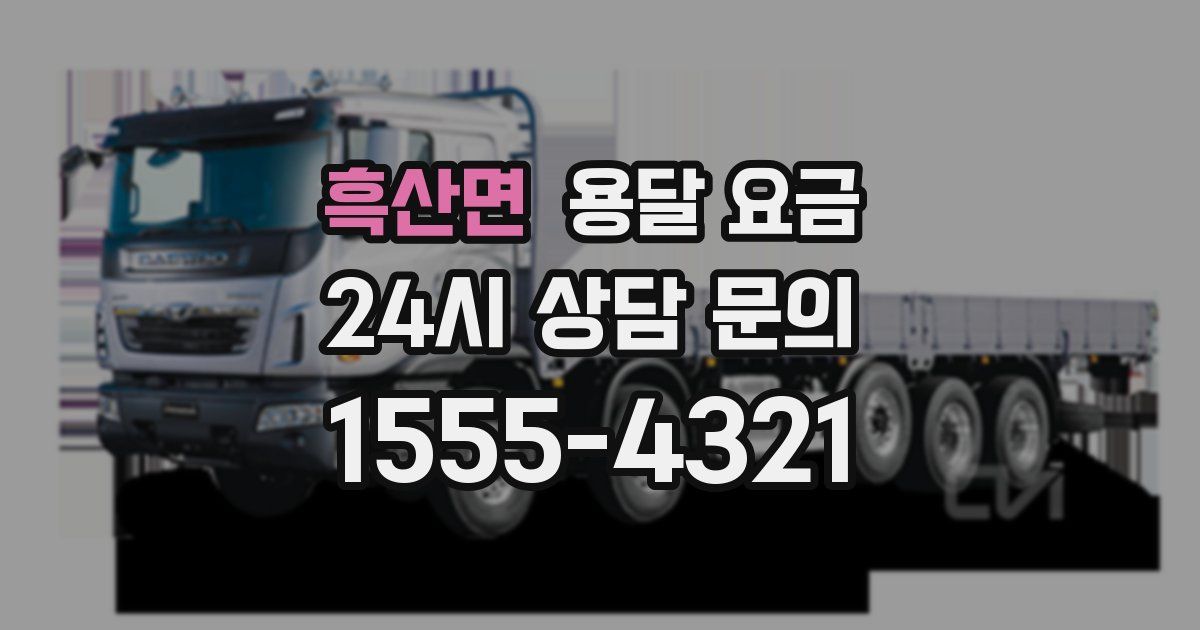 흑산면 용달 요금