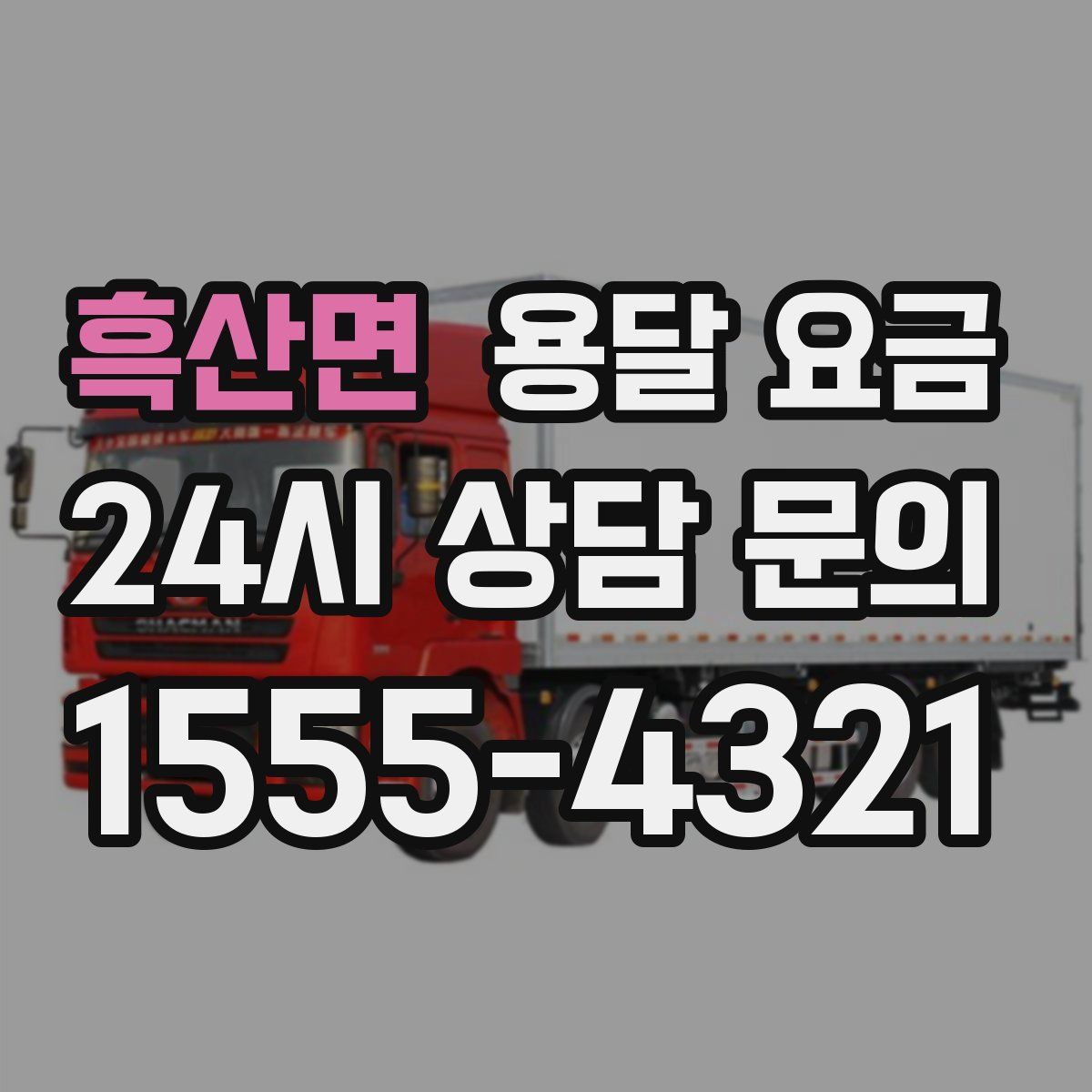 흑산면 용달 요금