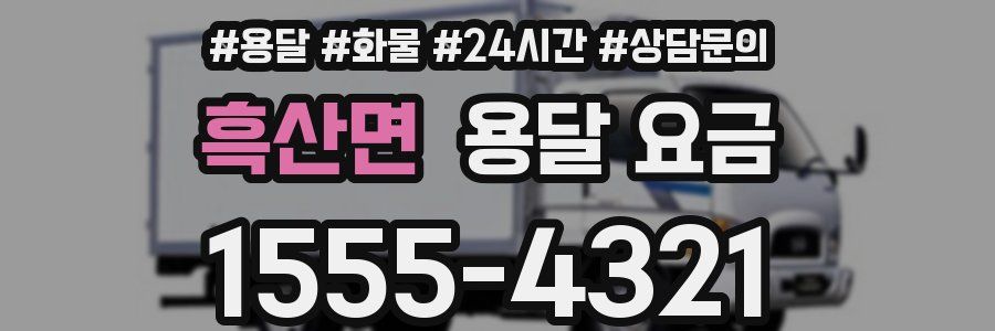 흑산면 용달 요금