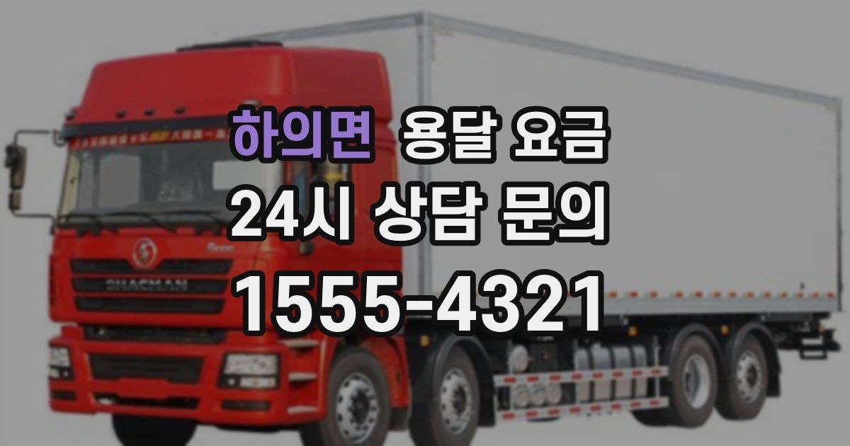 하의면 용달 요금