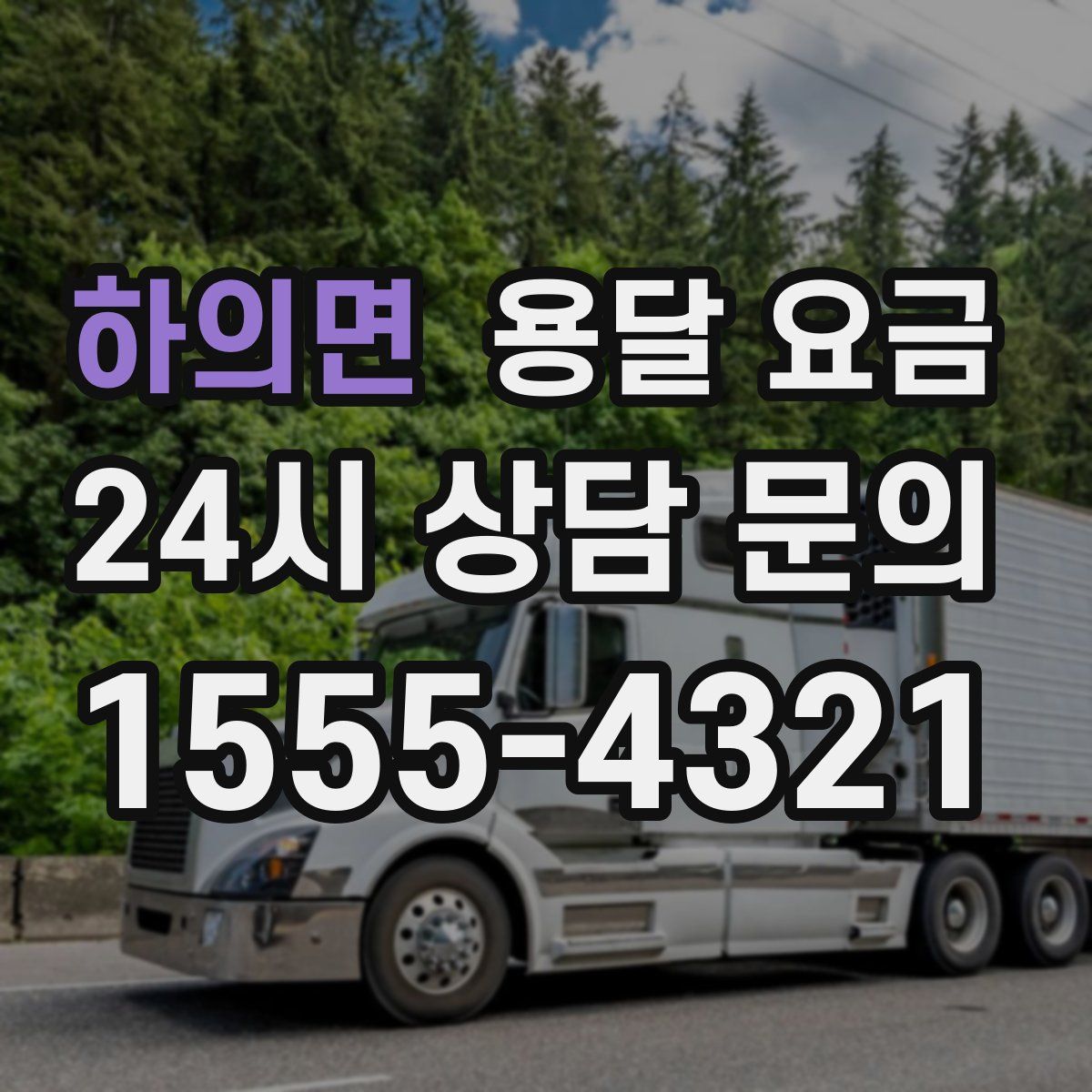 하의면 용달 요금