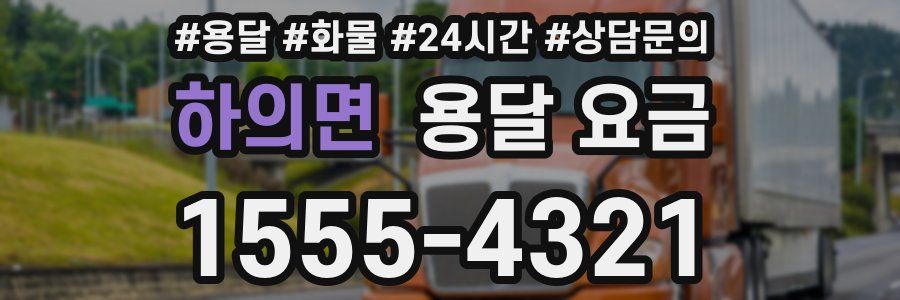 하의면 용달 요금