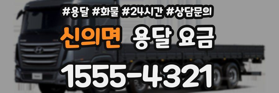 신의면 용달 요금