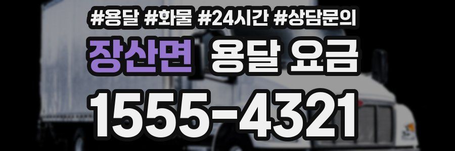 장산면 용달 요금