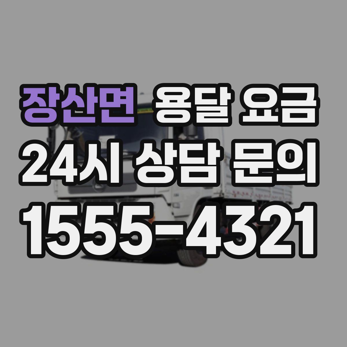 장산면 용달 요금