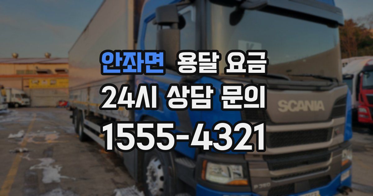 안좌면 용달 요금