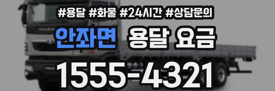 안좌면 용달 요금