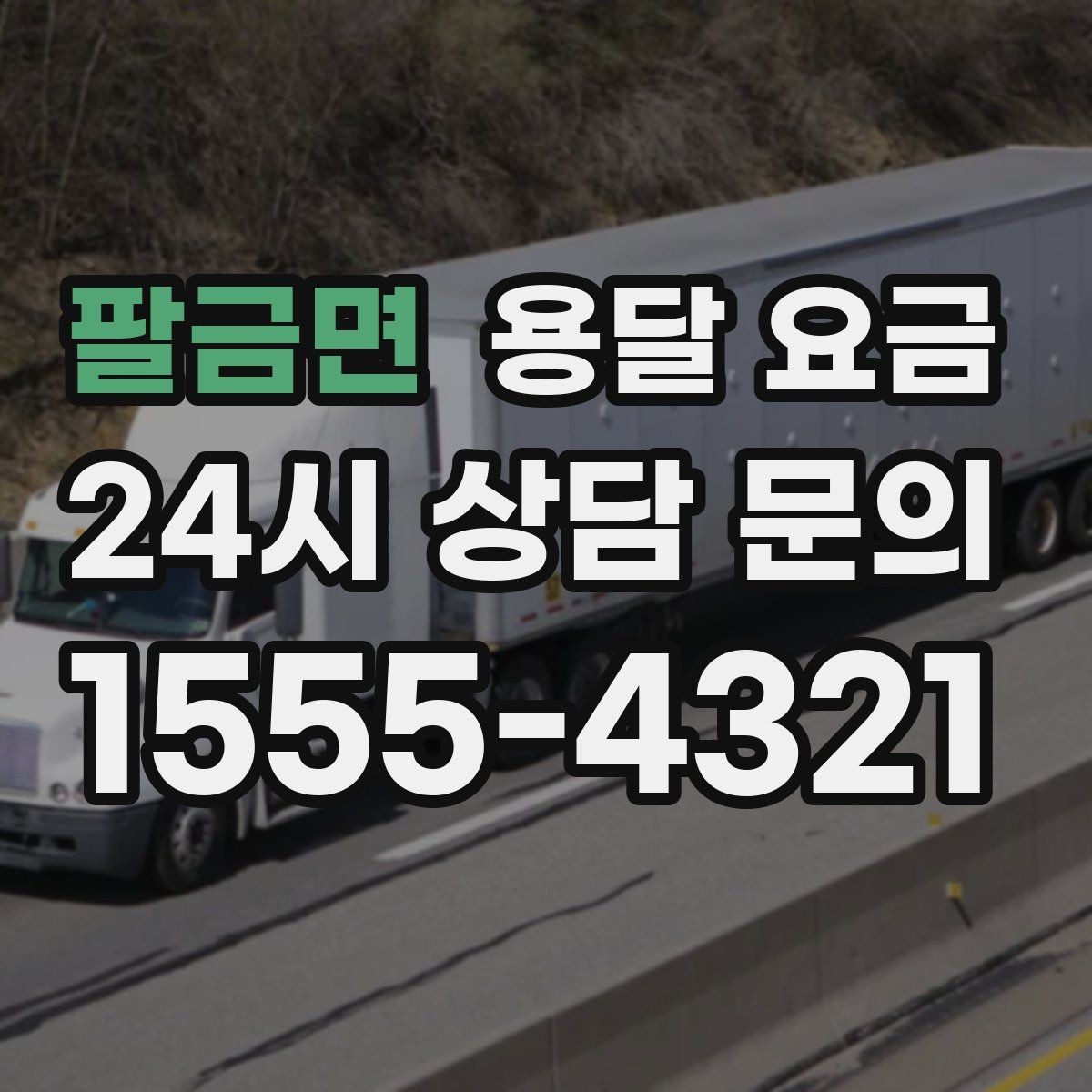 팔금면 용달 요금 작업 전 체크리스트 정리