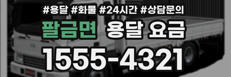 팔금면 용달 요금