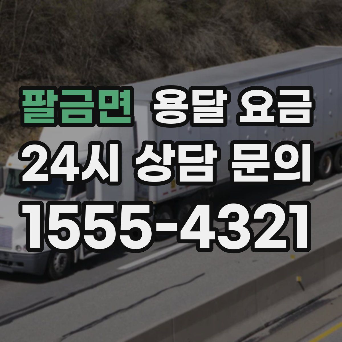 팔금면 용달 요금