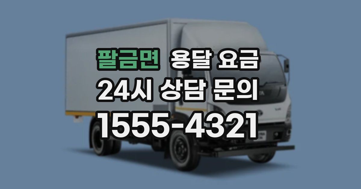 팔금면 용달 요금