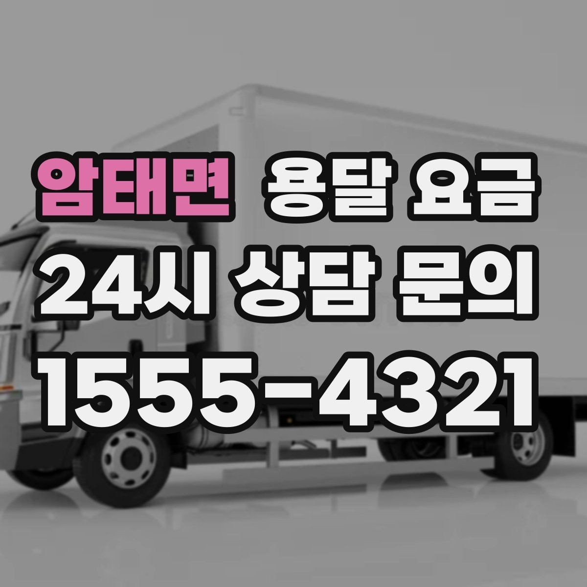 암태면 용달 요금 단거리와 장거리 비교 기준