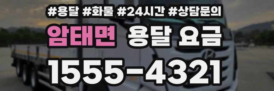 암태면 용달 요금