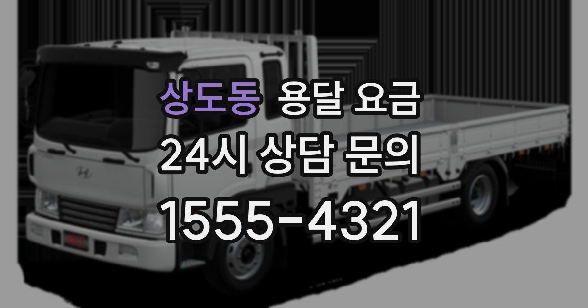 상도동 용달 요금