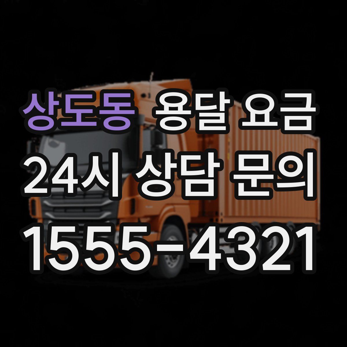 상도동 용달 요금