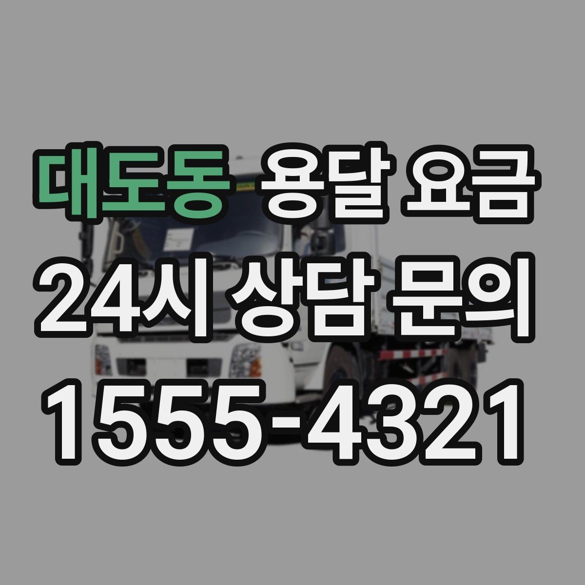 대도동 용달 요금 가전제품 운반 시 추가 비용 여부